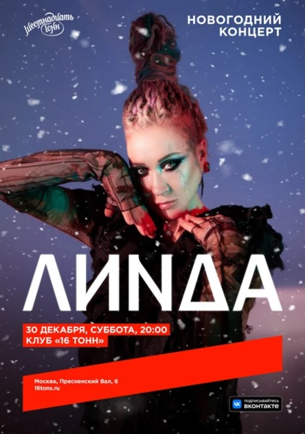 Линда. Новогодний концерт