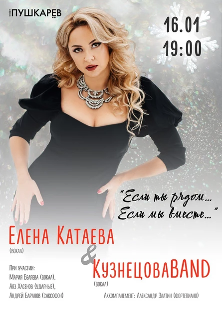 16.01. | Елена Катаева & КузнецоваBAND | Пушкарёв