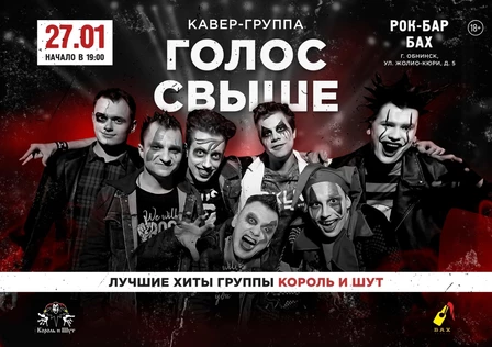 Кавербенд Голос Свыше в Обнинске! 27.01.24