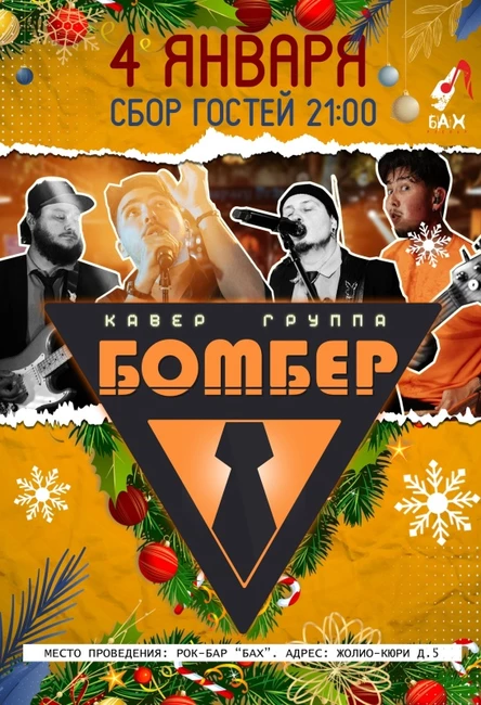 04.01  кавер группа «Бомбер» в баре Бах