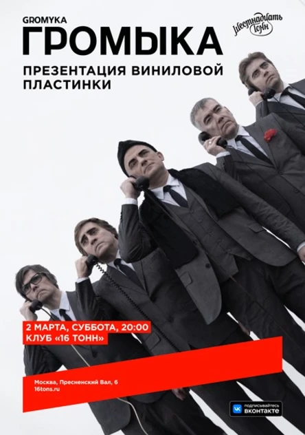 Громыка. Презентация виниловой пластинки