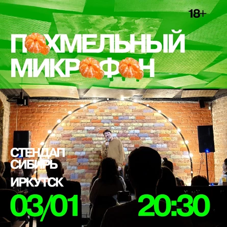 Похмельный Микрофон