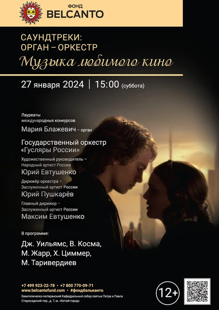 «Саундтреки: орган-оркестр. Музыка любимого кино»