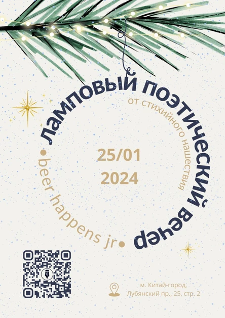 Поэтический вечер | Москва | 25 января