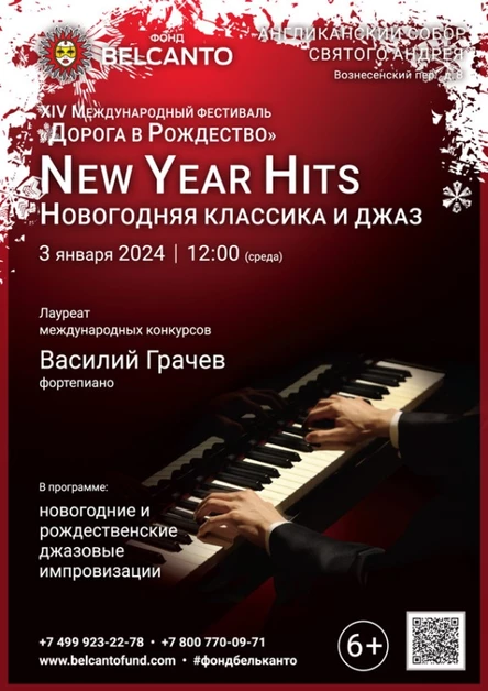 «New Year Hits. Новогодняя классика и джаз»