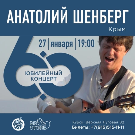 Анатолий Шенберг 27.01
