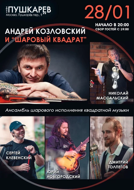 Андрей Козловский и "Шаровый квадрат"
