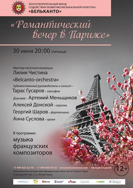 «Романтический вечер в Париже»