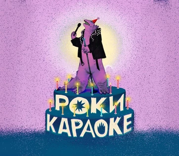 Рокикараоке
