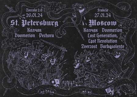 КОЛЧАК - DOOMERION MSK 27/01/24