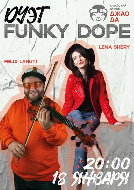 Дуэт “Funky Dope”