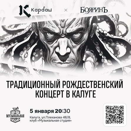 Группа "Карбаш", Калуга 05.01.2024