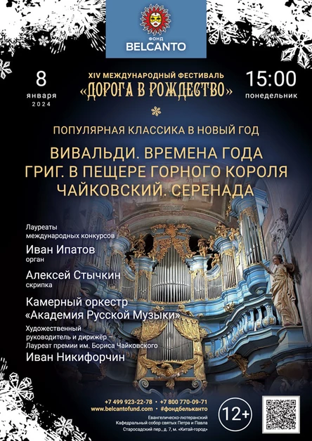 Популярная классика в Новый год. «Вивальди. Времена года. Григ. В пещере горного короля. Чайковский. Серенада»