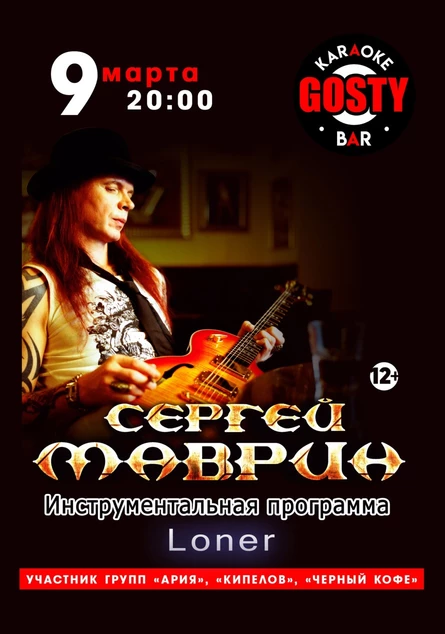 Сергей Маврин | 9 марта | Омск