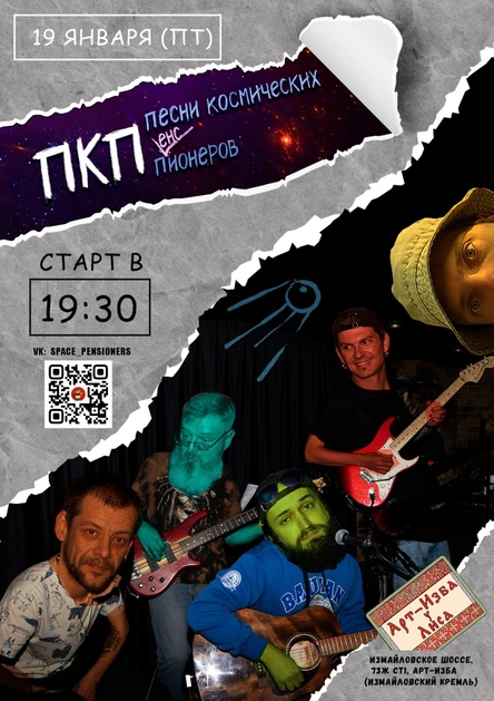19/01 Песни Космических П(енс)ионеров в Арт-Избе