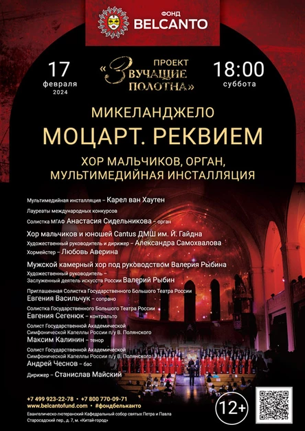 Моцарт. Реквием». Хор мальчиков, орган, мультимедийная инсталляция