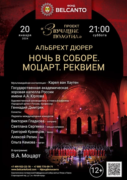 «Моцарт. Реквием»
