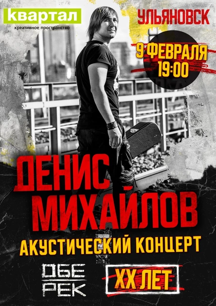 Денис Михайлов (Обе-Рек) | Ульяновск | XX лет группе