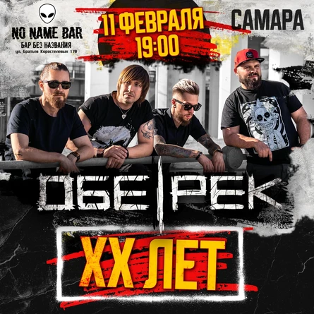 Обе-Рек | Самара | XX лет группе