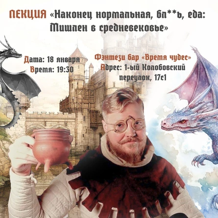 ‘Наконец нормальная, бл**ь, еда: Мишлен в средневековье’