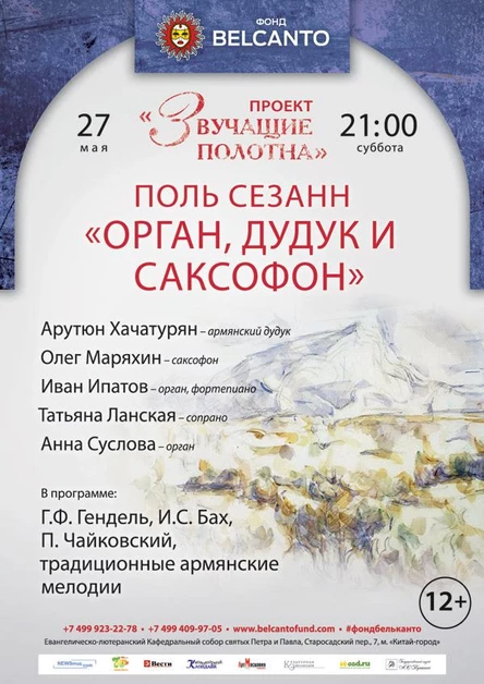 .Орган, дудук и саксофон