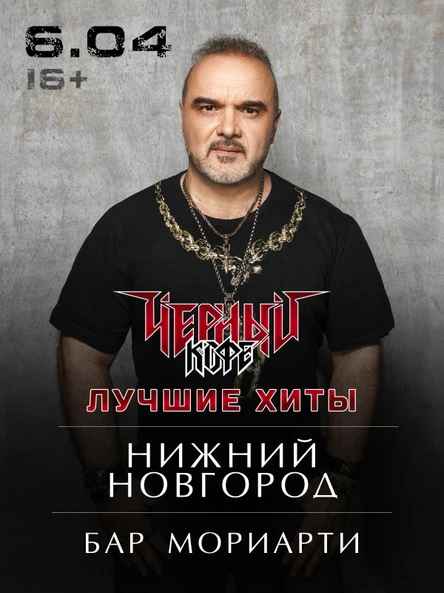 ЧЕРНЫЙ КОФЕ| Нижний Новгород| 6 апреля