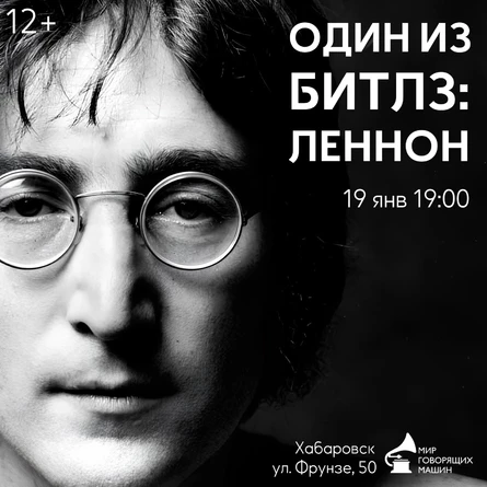 ВИНИЛОВЫЙ ВЕЧЕР «ОДИН ИЗ БИТЛЗ: ДЖОН ЛЕННОН»