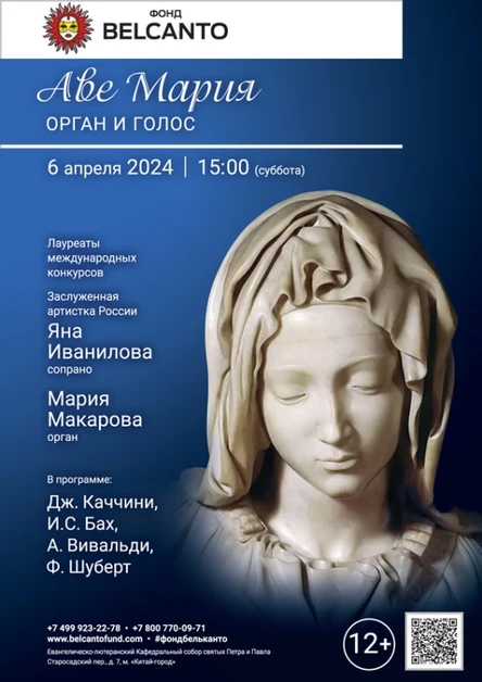 «Аве Мария. Орган и голос»