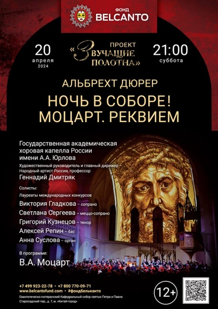 «Ночь в Соборе! Моцарт. Реквием»