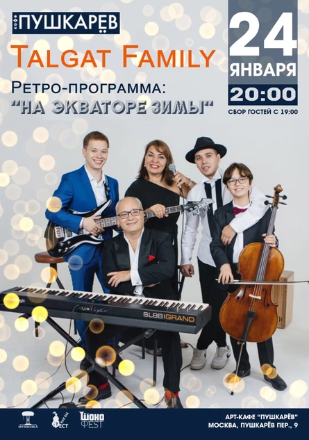 24.01. Talgat Family | Ретро-программа "На экваторе зимы"