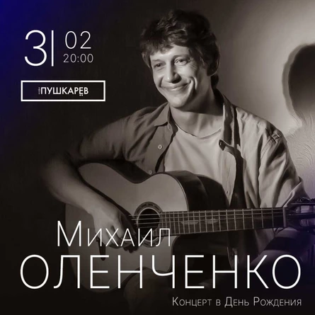 3 февраля. Михаил Оленченко. Концерт в День Рождения.