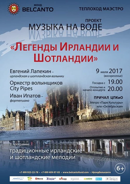 Музыка на воде "Легенды Ирландии и Шотландии"
