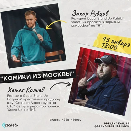 13 ЯНВАРЯ | КОМИКИ ИЗ МОСКВЫ | ЗАХАР РУБЦОВ & ХЕТАГ КОЛИЕВ