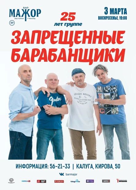 Запрещённые Барабанщики