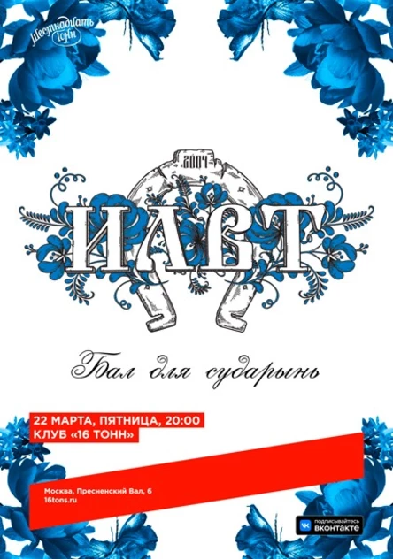 ILWT. Бал для сударынь