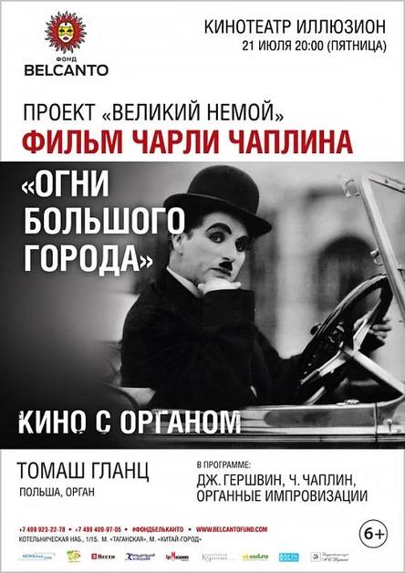 Проект «Великий немой». Фильм Чарли Чаплина “Огни Большого города”
