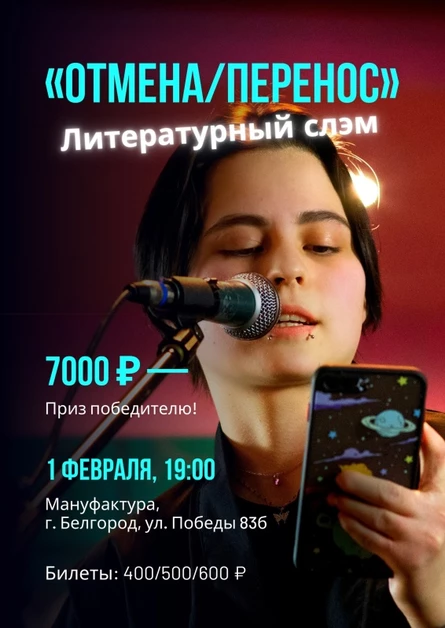 Литературный слэм «Отмена/перенос»