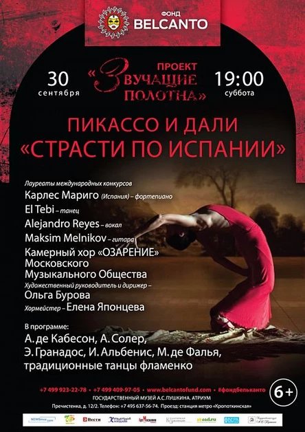Проект «Звучащие полотна. Пикассо и Дали». Страсти по Испании