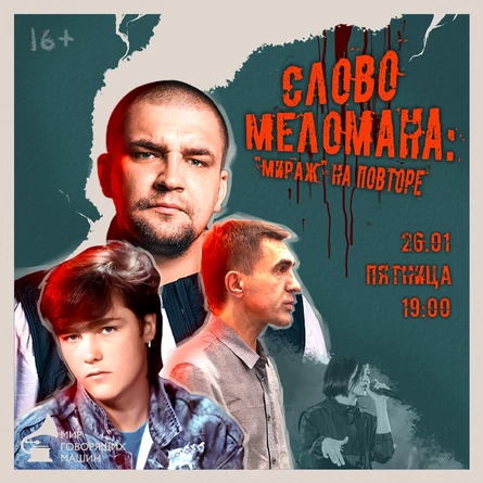 СЛОВО МЕЛОМАНА: "МИРАЖ" НА ПОВТОРЕ музыкальный лекторий