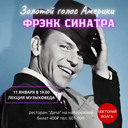 Фрэнк Синатра. Лекция музыковеда