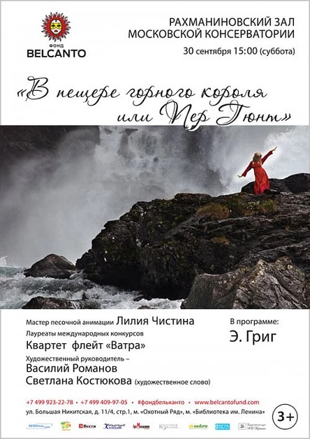 «В пещере горного короля или Пер Гюнт»