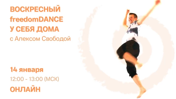 freedomDANCE с Алексом Свободой, создателем практики, 14 января 2024 12.00 (Мск) (копия)