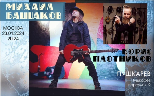 Михаил Башаков / Борис Плотников 23.01