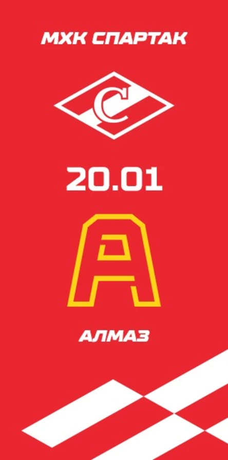 МХК Спартак - Алмаз