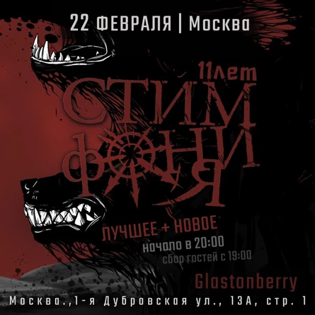 СтимфониЯ | Москва | 22 февраля