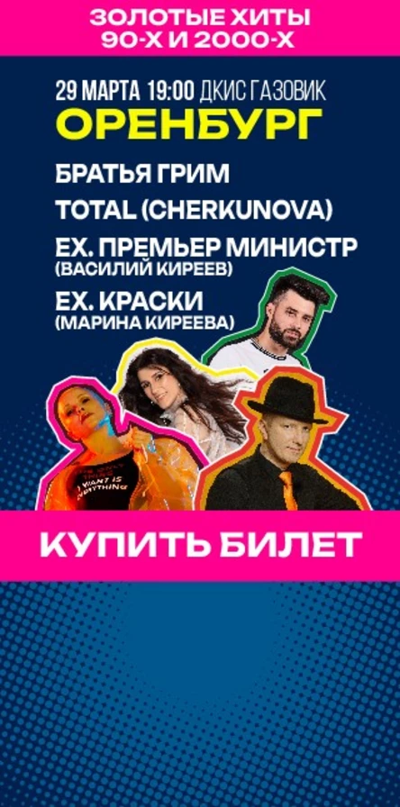 Концерт «ЗОЛОТЫЕ ХИТЫ». Легендарные группы 90-х и 2000-х о