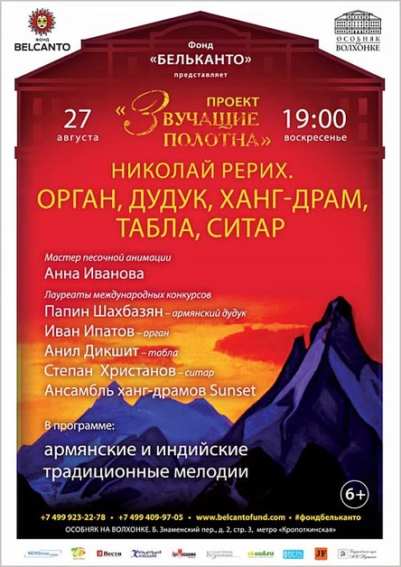 Особняк на Волхонке. "Звучащие полотна. Николай Рерих". "Орган, дудук, ханг-драм, табла, ситар".