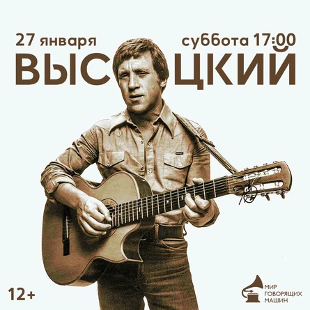 ВИНИЛОВЫЙ ВЕЧЕР «ВЫСОЦКИЙ»