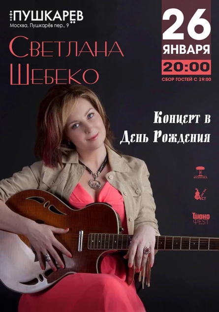 26 января | Светлана Шебеко | Концерт в День Рождения | Пушкарёв