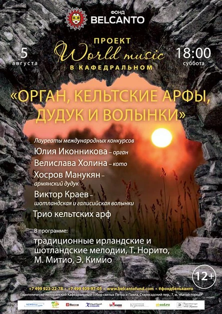 Проект «World music в Кафедральном». Орган, кельтские арфы, дудук и волынки
